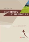 江西乡村发展与“三农”问题的调查与研究