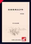 自古英雄出少年  华章篇