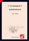 广丰马家柚丰产优质栽培技术