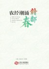农经潮涌赣鄱春