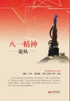 八一精神论丛封面