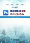 Photoshop CS6基础实例教程