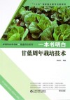 一本书明白甘蓝周年栽培技术封面