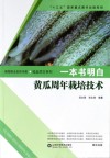 一本书明白黄瓜周年栽培技术封面