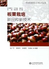 板栗栽培  新品种新技术