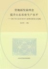 贯彻新发展理念  提升山东省农业生产水平