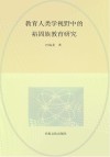 教育人类学视野中的裕固族教育研究封面