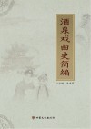 酒泉戏曲史简编