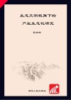 生态文明视角下产业生态化研究封面