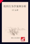 组织行为学案例分析封面