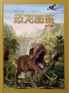 恐龙图鉴封面