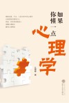 如果你懂一点心理学