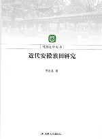 近代安徽族田研究 封面