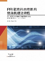 PFI氢燃料内燃机的燃烧机理及特性