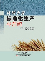 优质小麦标准化生产与营销