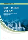 制药工程原理实验指导