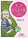 宝贝春天不生病
