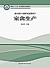 家禽生产封面