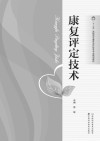 康复评定技术