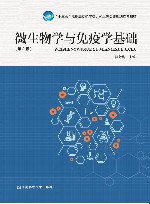 微生物学与免疫学基础