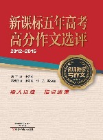 新课标五年高考高分作文选评