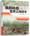 果园林地散养土鸡技术封面