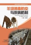 羊场消毒防疫与疾病防制