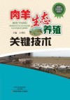 肉羊生态养殖关键技术
