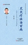 艾灸疗法治百病