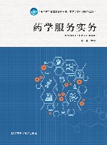 药学服务实务