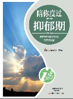 陪你度过抑郁期