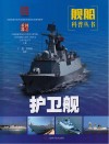 国之重器·舰船科普丛书  护卫舰
