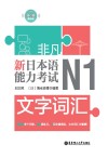 新日本语能力考试N1文字词汇封面