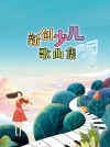 新创少儿歌曲集