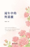 流年中的野蔷薇