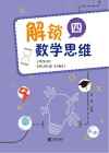 解锁数学思维  4