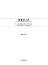 弈异艺  为七位演奏家而作的室内乐