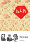 学生万有文库  名人传