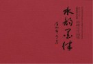 水墨韵律眉山市  程峰写生画集