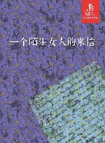 一个陌生女人的来信