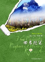 四季随笔