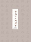 东坡之大同境界