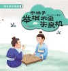 有故事的围棋  1  举棋不定失良机