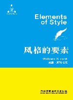风格的要素  英文版