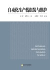 自动化生产线组装与维护