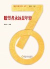 瞭望者永远是年轻封面