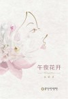 午夜花开