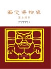 西夏博物馆基本陈列