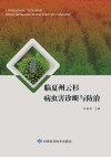 临夏州云杉病虫害诊断与防治封面