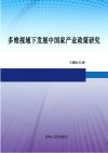 多维视域下发展中国家产业政策研究